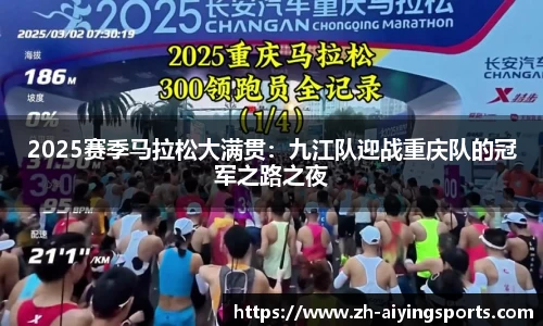 2025赛季马拉松大满贯：九江队迎战重庆队的冠军之路之夜