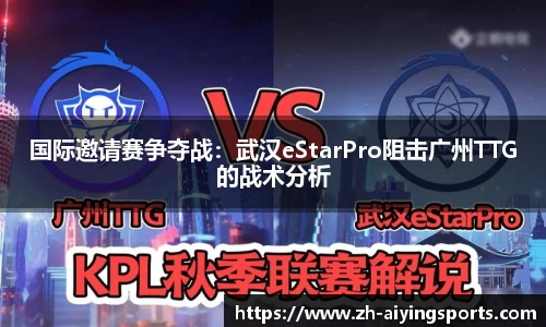 国际邀请赛争夺战：武汉eStarPro阻击广州TTG的战术分析