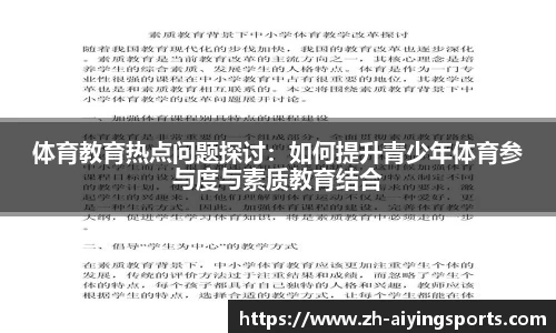 体育教育热点问题探讨：如何提升青少年体育参与度与素质教育结合