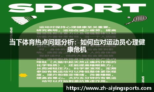 当下体育热点问题分析：如何应对运动员心理健康危机
